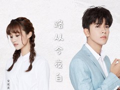 路从今夜白之遇见青春 罗予彤