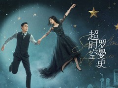 超时空罗曼史 王天辰