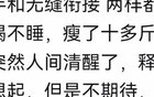 断崖式分手带来的伤害有多大？网友：一夜白头！