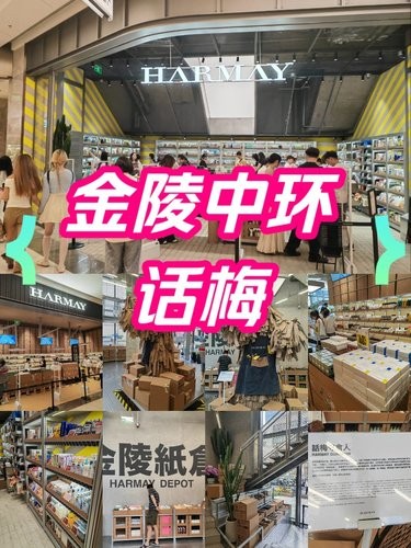 金陵中环话梅化妆品集合店