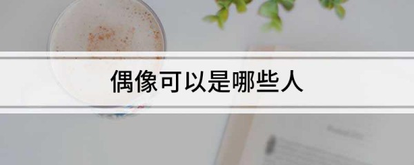 偶像可以是哪些人