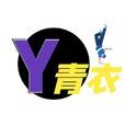 Y青衣