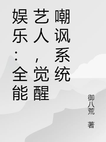 娱乐：全能艺人，觉醒嘲讽系统
