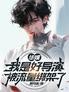华娱:我是好导演,被流量绑架了