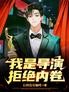我是导演,拒绝内卷