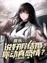 娱乐:说好假结婚,你动真感情?
