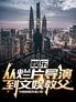 娱乐:从烂片导演到文娱教父
