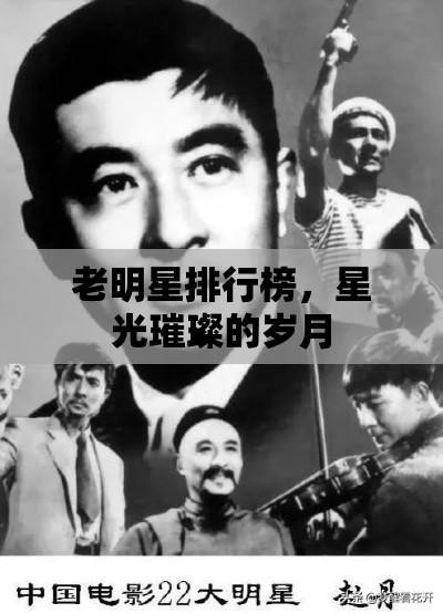 老明星排行榜，星光璀璨的岁月