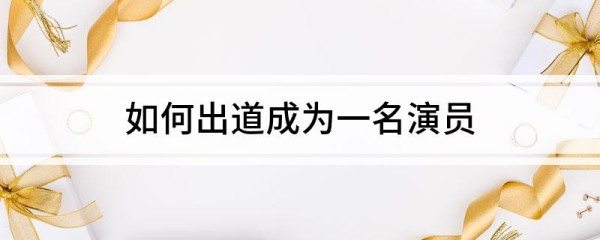 如何出道成为一名演员