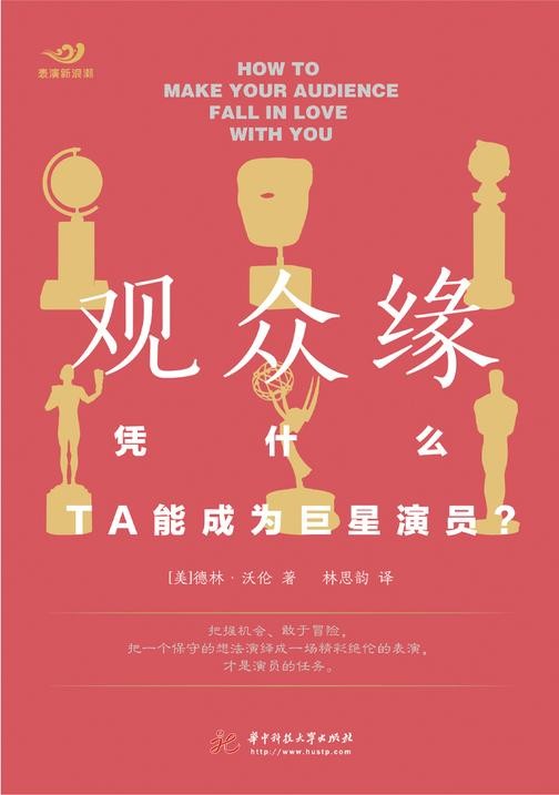 观众缘:凭什么,TA能成为巨星演员?(来自好莱坞权威表演教练倾囊相授的实用表演指南。哈佛大学、加州大学洛杉矶分校等高校教授与HBO选角负责人联袂推荐。零基础表演者也可快速获得一手经验)