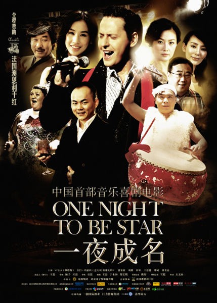 《一夜成名》主海报
