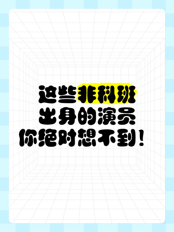这些非科班出身的演员，你绝对想不到！
