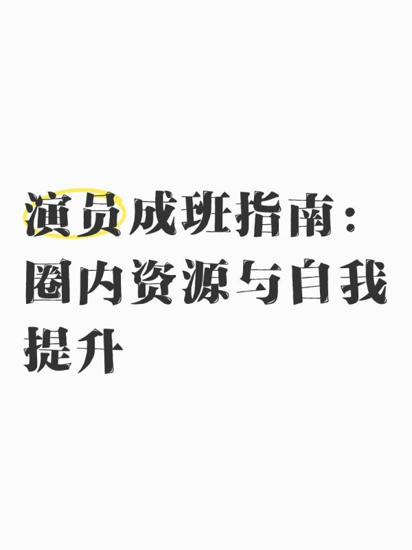 演员成班指南：圈内资源与自我提升