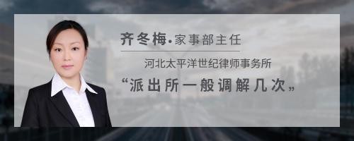 派出所一般调解几次