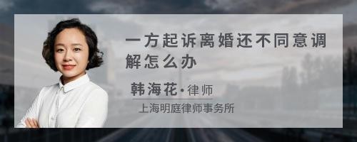 一方起诉离婚还不同意调解怎么办