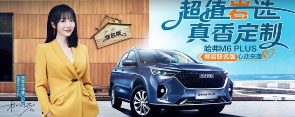 明星效应？哈弗M6出柳岩联名款！车机系统够养眼！