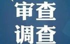 山东一中学校长被立案调查！