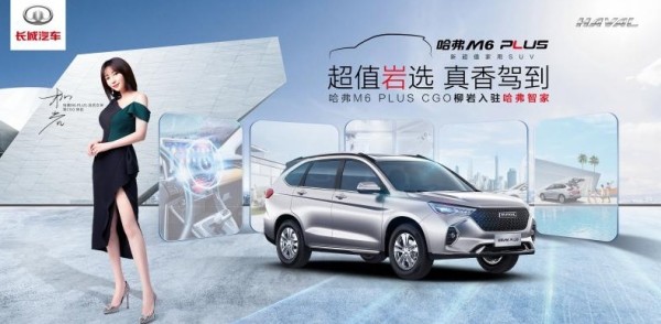 明星效应？哈弗M6出柳岩联名款！车机系统够养眼！