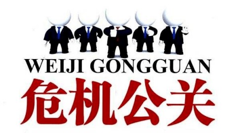 危机公关公司面对危机时要这么处理