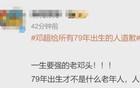 演员邓超发文：给所有79年出生的人道歉！