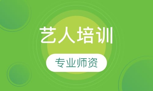 艺人培训