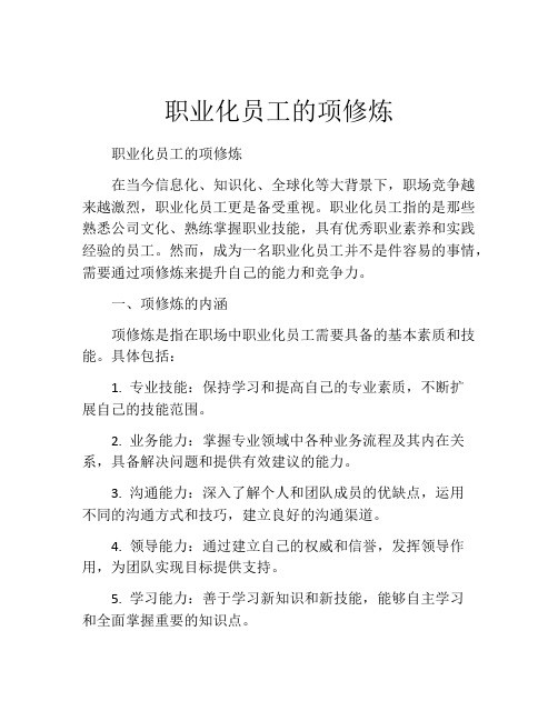 职业化员工的项修炼