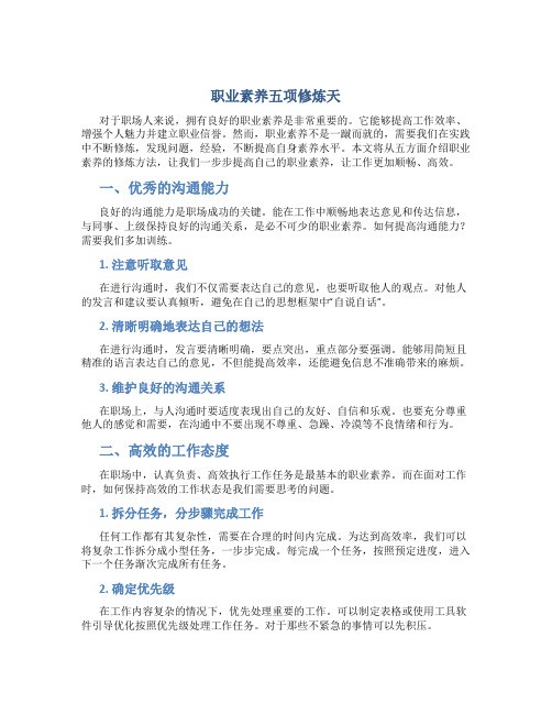 职业素养五项修炼天