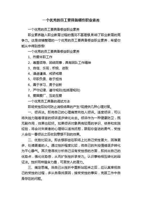 一个优秀的员工要具备哪些职业素养