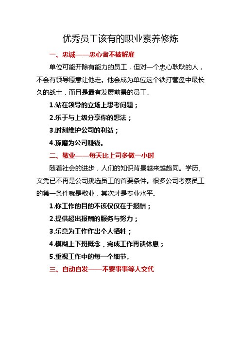 优秀员工该有的职业素养修炼
