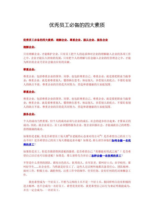 优秀员工必备的四大素质