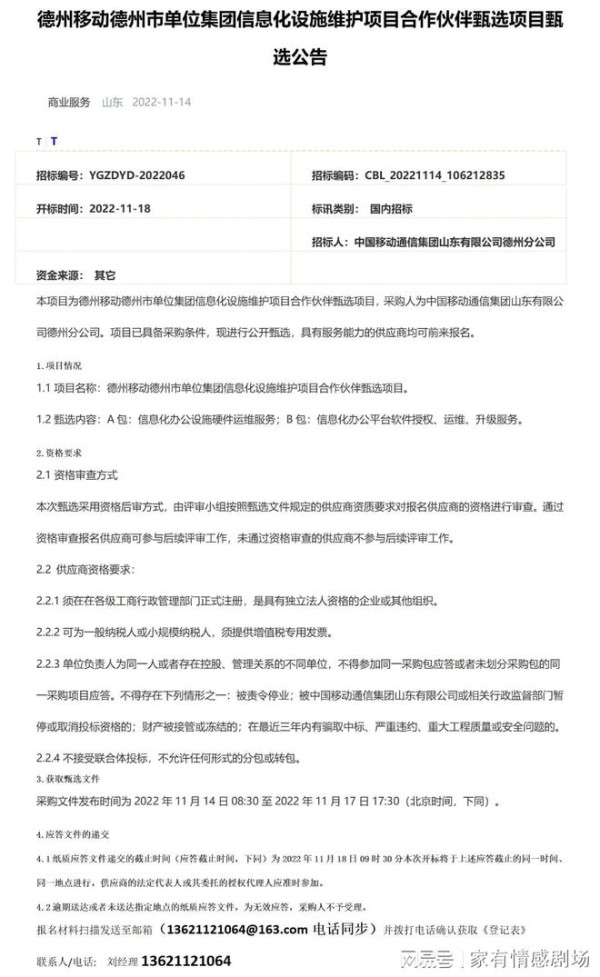 =德州移动德州市单位集团信息化设施维护项目合作伙伴甄选项目甄