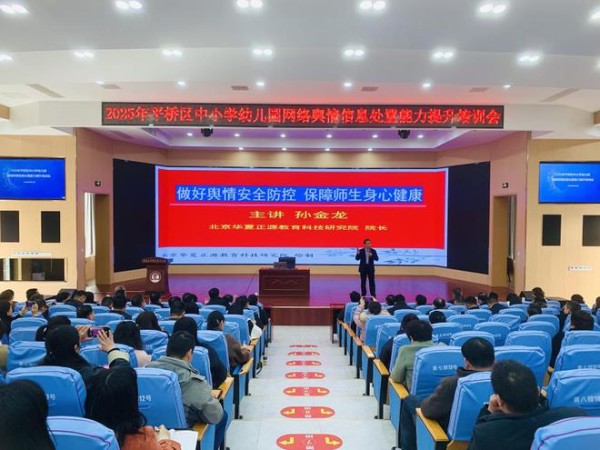信阳市平桥中小学幼儿园网络舆情信息处置能力提升培训会召开