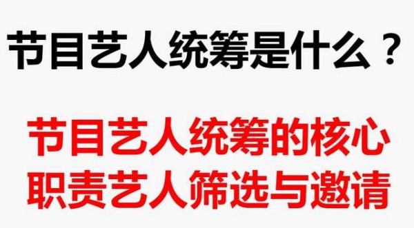 节目艺人统筹丨节目艺人统筹的核心职责艺人筛选与邀请