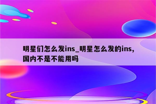 明星们怎么发ins