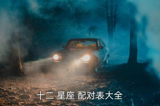 十二 星座 配对表大全