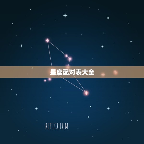 星座配对表大全，星座配对 第1张