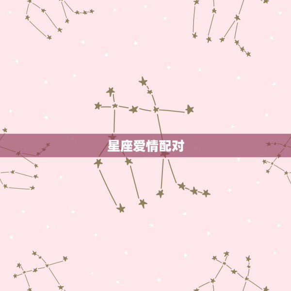星座爱情配对，十二星座配对表 第1张