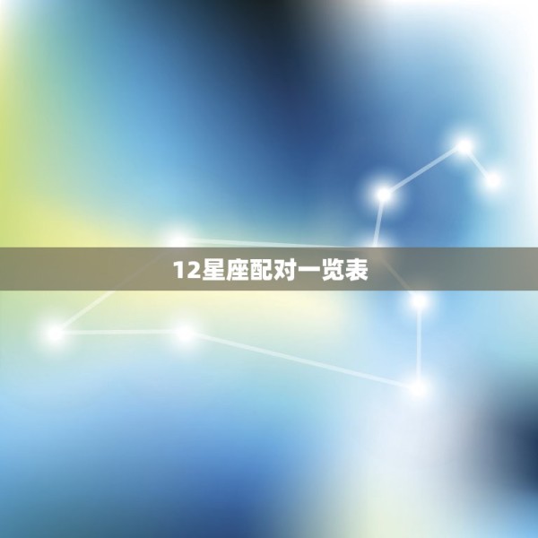 12星座配对一览表，12星座配对