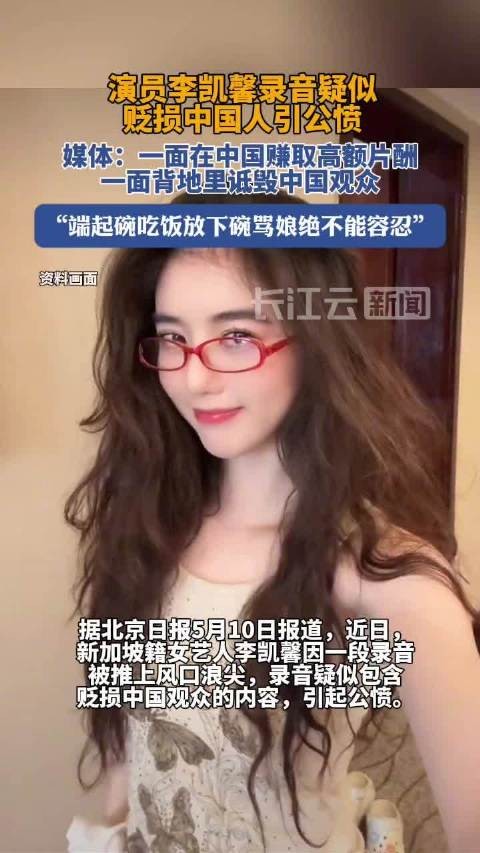 李凯馨事件为何引发众怒艺人吃中国饭砸中国锅绝不容忍