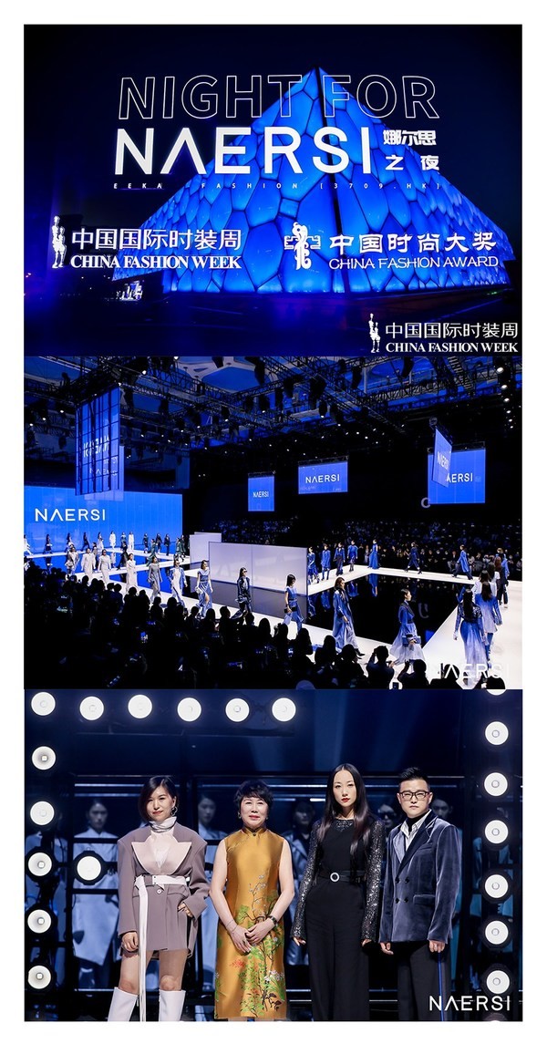 NAERSI 20201春夏中国国际时装周发布秀