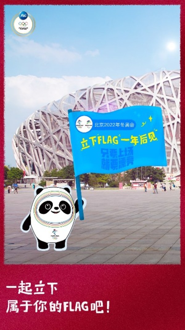 宝洁携手合作伙伴开启“立下FLAG，一年后见”话题