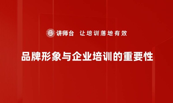 品牌形象与企业培训的重要性