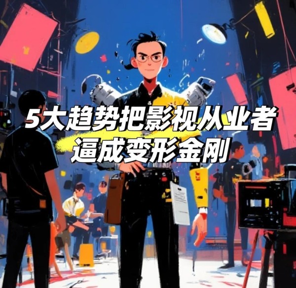 2025年影视行业五大趋势解析
