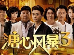溏心风暴3 李司棋