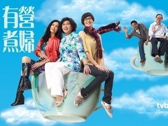 有营煮妇 李司棋