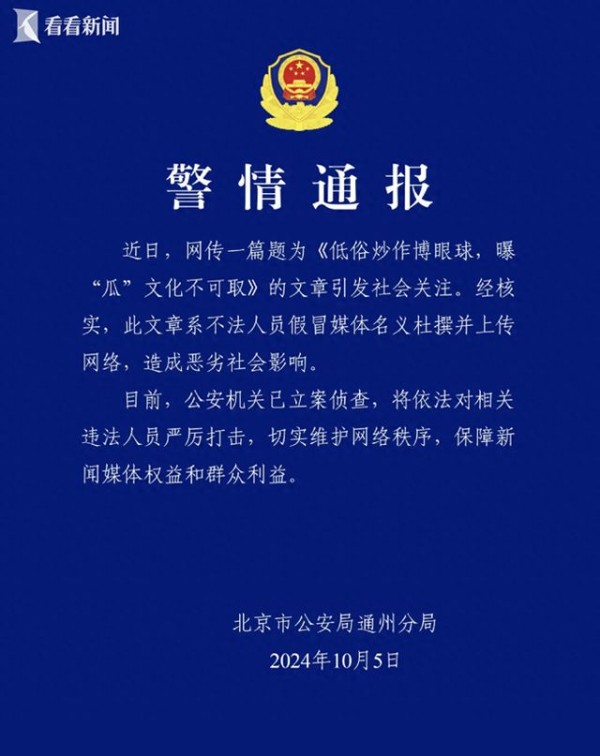 明星粉丝涉嫌伪造人民网文章？北京通州警方通报
