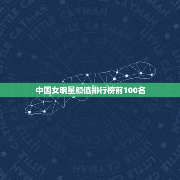 中国女明星颜值排行榜前100名，中国女星颜值排名榜前50名 第1张
