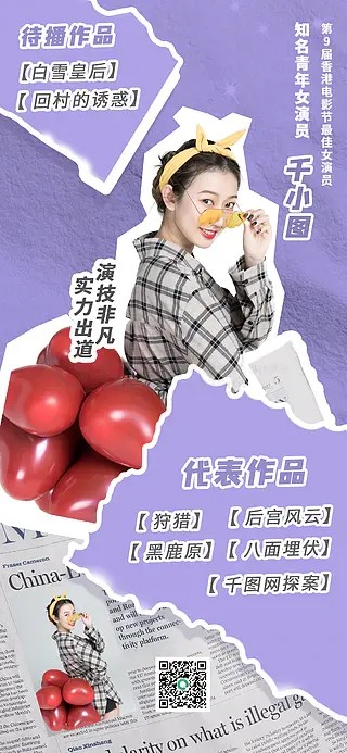 拼贴风明星演员介绍手机海报