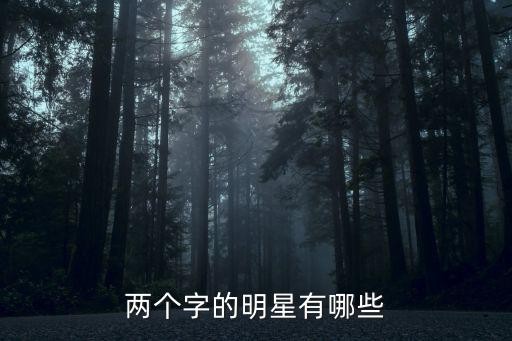 明星有哪些,云南有哪些明星