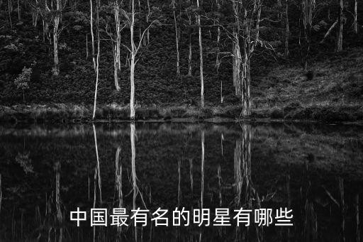 明星有哪些,云南省明星有哪些图片